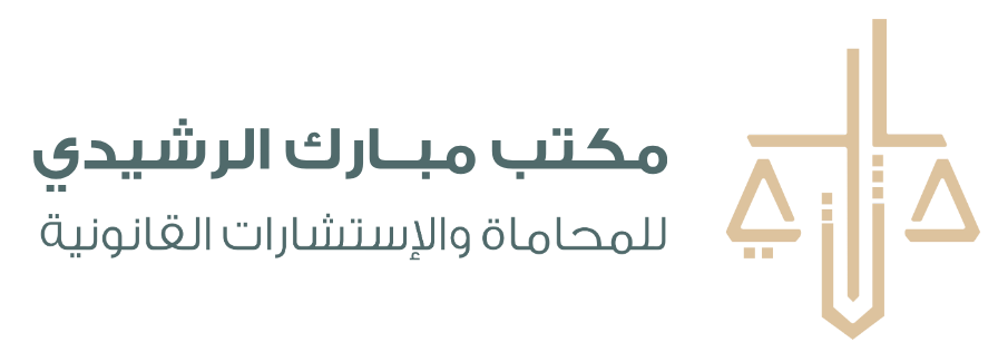 مكتب مبارك الرشيدي للمحاماة